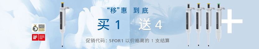 买1送4 - IKA PETTE 移液器大促