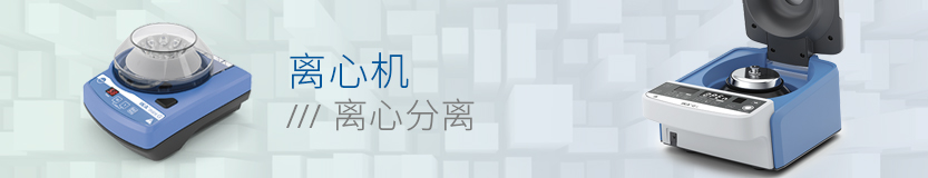 离心机 - Centrifuges